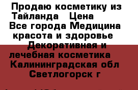 Продаю косметику из Тайланда › Цена ­ 220 - Все города Медицина, красота и здоровье » Декоративная и лечебная косметика   . Калининградская обл.,Светлогорск г.